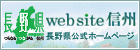 長野県公式ホームページへ