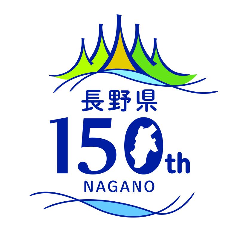 長野県150周年ロゴマーク
