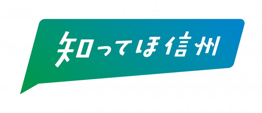 信州デスティネーションキャンペーンロゴマーク