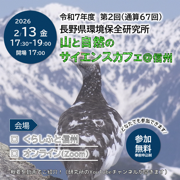 2025年度第2回山と自然のサイエンスカフェ「ライチョウの意外な事実編」