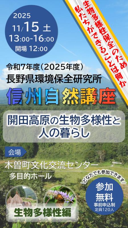 2025信州自然講座予告動画_生物多様性編