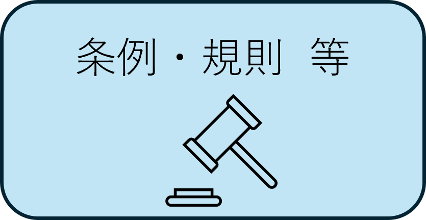 条例・規則等