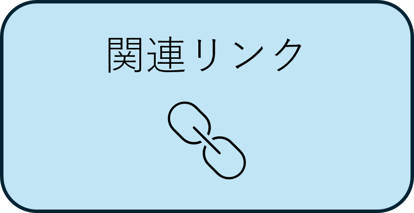 関連リンク