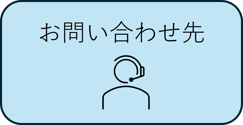 お問い合わせ先
