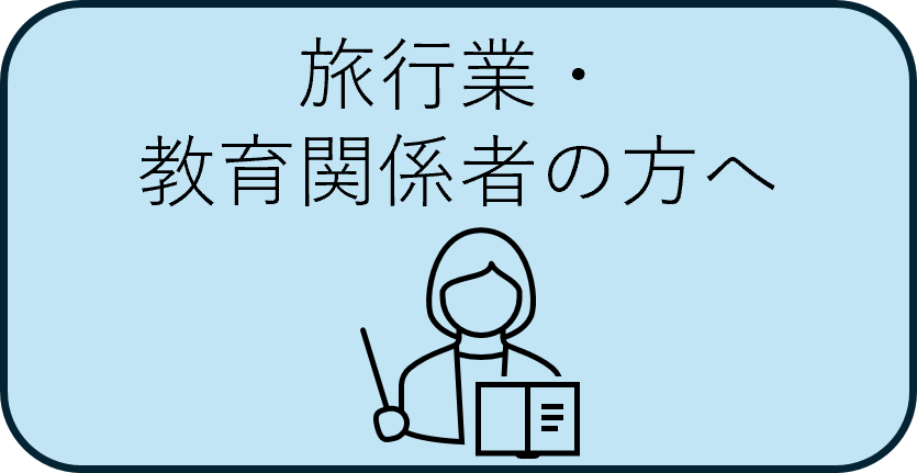 旅行業・学校関係者