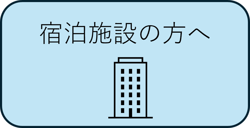 宿泊施設の方へ