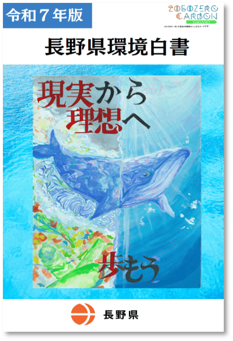 令和7年版長野県環境白書表紙