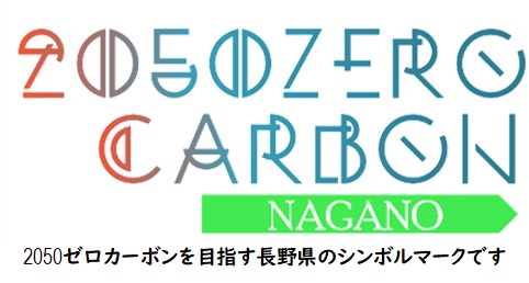 2050zerocarbon_nagano