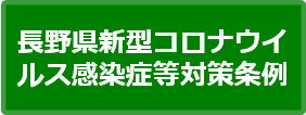 長野県新型コロナウイルス感染症等対策条例