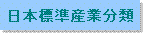 日本標準産業分類のページへ
