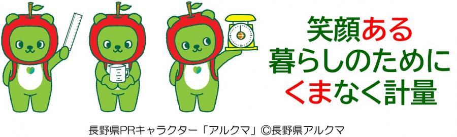 計量アルクマ（度・量・衡）