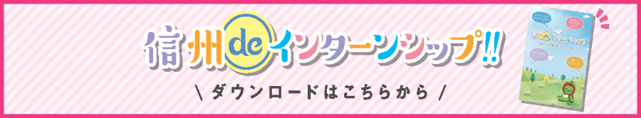 信州deインターンシップ（冊子）