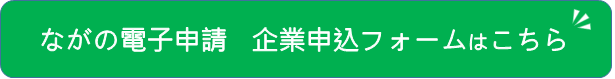 電子申請_企業申し込みボタン