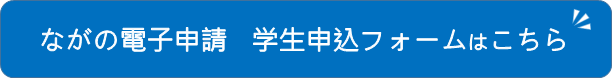 学生申し込みボタン