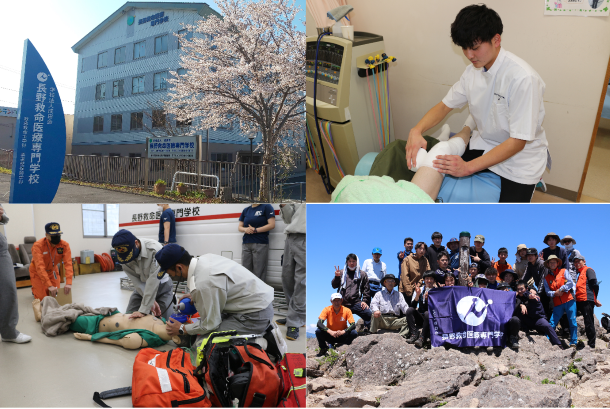 長野救命医療専門学校