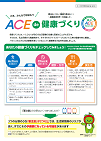 ACEde健康づくり　リーフレット