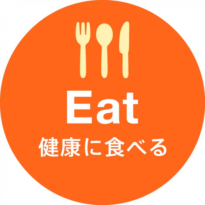 Eat健康に食べるについてのページへのリンク