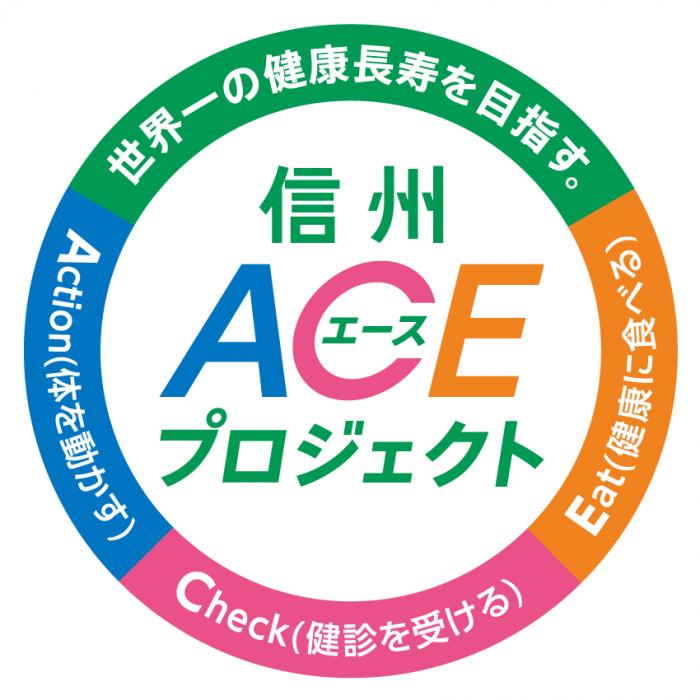 信州ACEプロジェクト