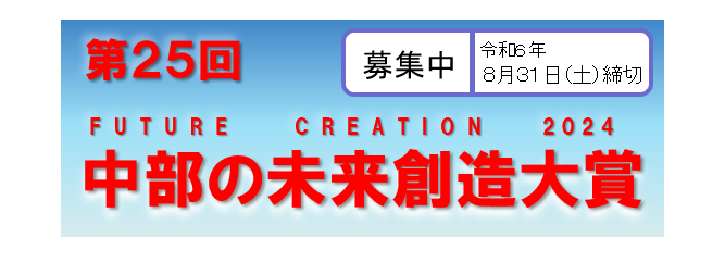 中部の未来創造対象