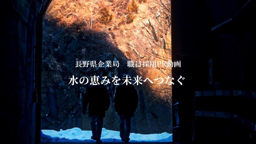 長野県企業局職員採用PR動画サムネイル