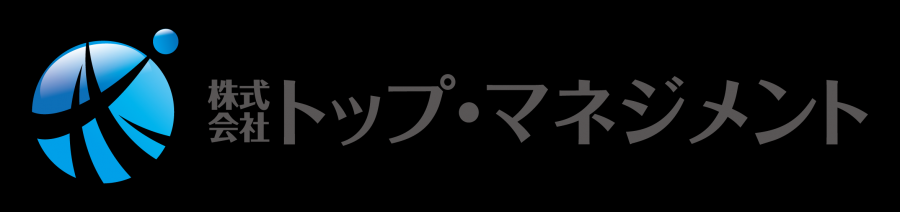 トップマネジメント