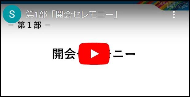 開会セレモニー