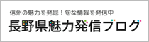 信州魅力発信ブログ