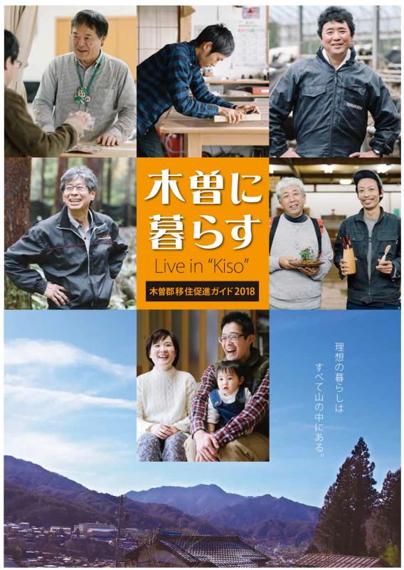 木曽郡移住促進ガイド