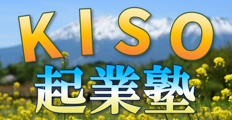 KISO起業塾