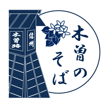 木曽のそば推進協議会ホームページへのリンク