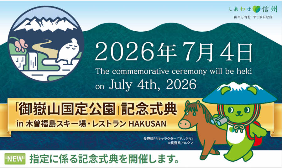 御嶽山国定公園指定記念式典ロゴ
