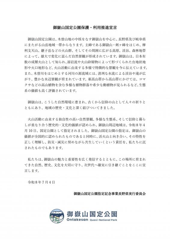 御嶽山国定公園保護・利用推進宣言画像