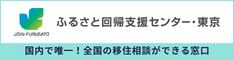 banner_furusatokaiki_tokyo_02