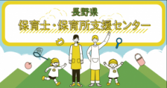 保育士・保育所支援センター
