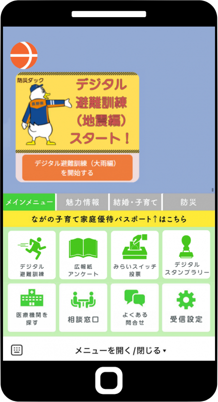デジタル避難訓練　地震編