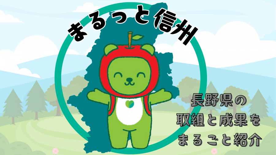 まるっと信州v3