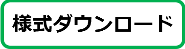 様式ダウンロード