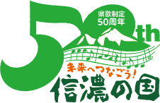 「信濃の国」県歌制定50周年ロゴマーク