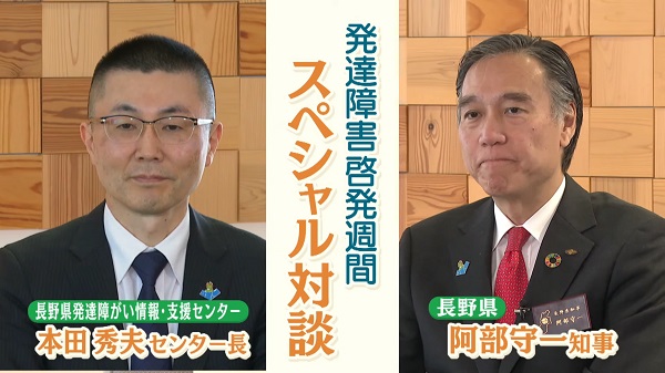 発達障害啓発週間スペシャル対談