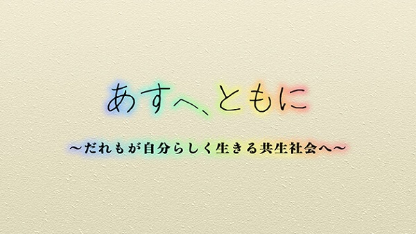 ムービートピックス（共生社会）