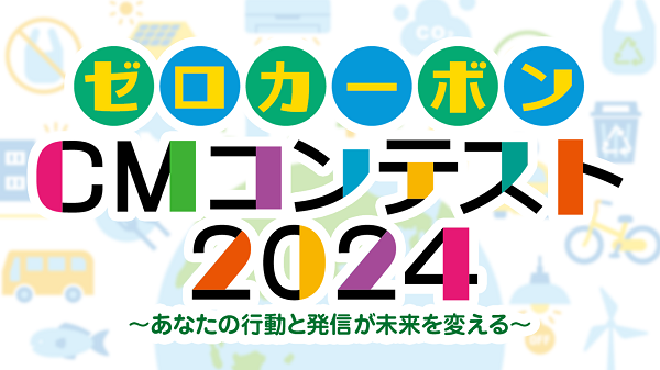 ムービートピックス（ゼロカーボンCMコンテスト2024）改