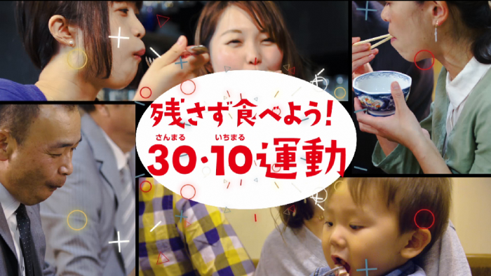 「残さず食べよう！30・10運動」普及啓発CM（別ウィンドウで外部サイトが開きます）