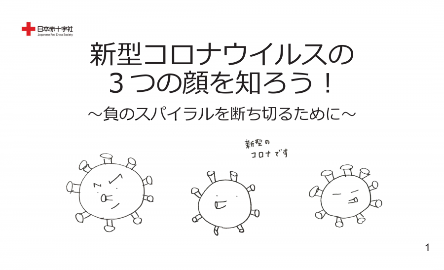 新型コロナウイルスの3つの顔を知ろう！