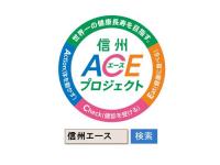 画像：信州ACEプロジェクトのロゴ