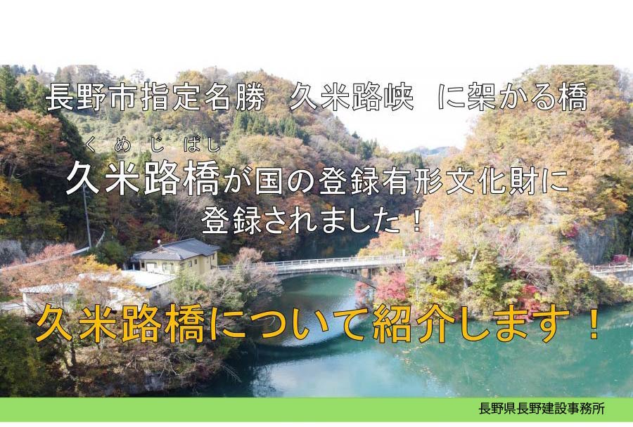 久米路橋が国の登録有形文化財に登録されました