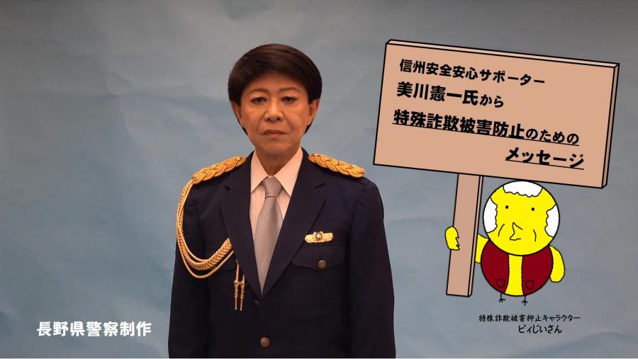 信州安全安心サポーター美川憲一さんから特殊詐欺被害防止のためのメッセージ