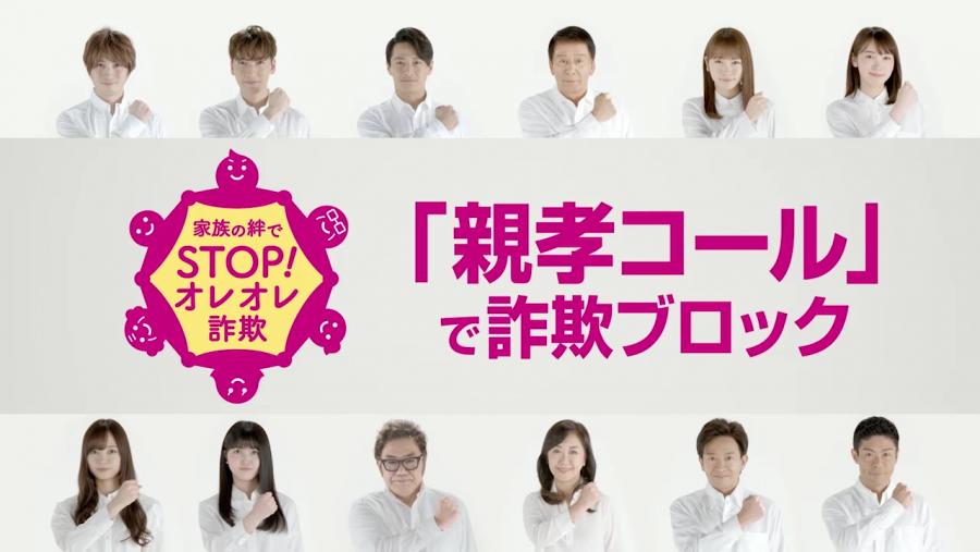 SOS47啓発動画「家族の絆でSTOP!オレオレ詐欺」