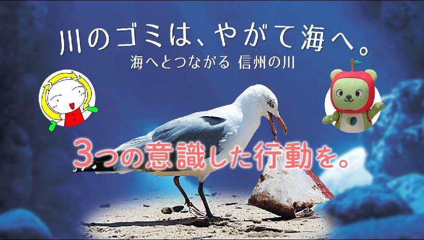 川のゴミは、やがて海へ。海へとつながる信州の川、3つの意識した行動を。