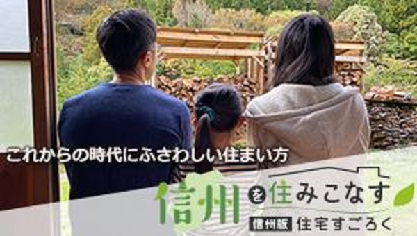 これからの時代にふさわしい住まい方信州を住みこなす信州版住宅すごろく