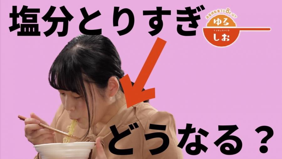 ゆるしお毎日塩分の多い食事を続けると・・・